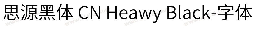 思源黑体 CN Heawy Black字体转换
